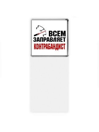 Всем заправляет контрабандист