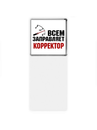Всем заправляет корректор