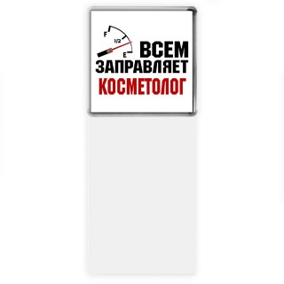 Всем заправляет косметолог