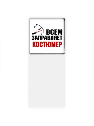 Всем заправляет костюмер