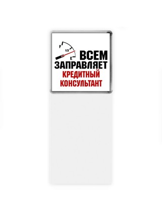 Всем заправляет кредитный консультант
