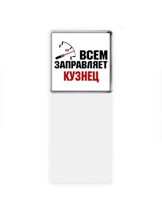 Всем заправляет кузнец