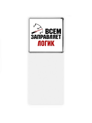 Всем заправляет логик