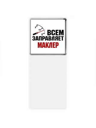 Всем заправляет маклер