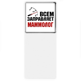 Всем заправляет маммолог