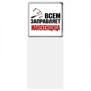 Всем заправляет манекенщица