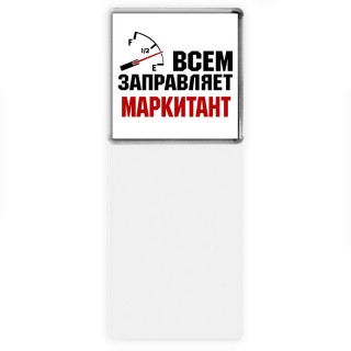 Всем заправляет маркитант