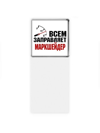 Всем заправляет маркшейдер