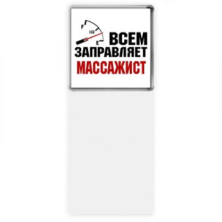 Всем заправляет массажист