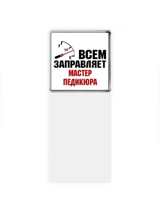 Всем заправляет мастер педикюра