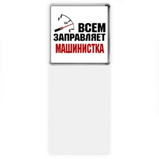 Всем заправляет машинистка