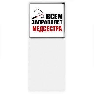 Всем заправляет медсестра