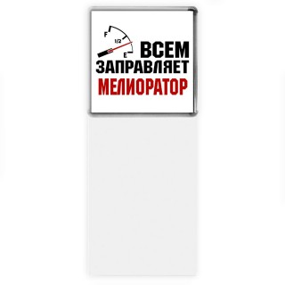 Всем заправляет мелиоратор