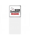 Всем заправляет механик