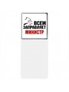 Всем заправляет министр