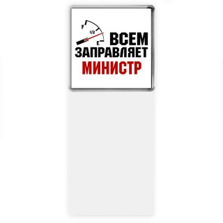 Всем заправляет министр