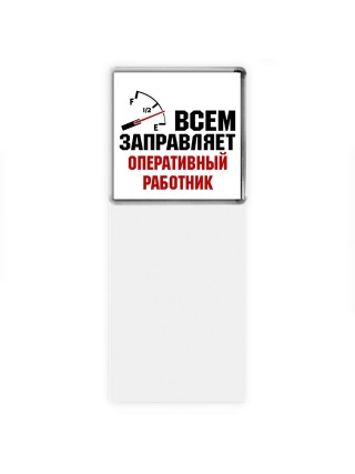 Всем заправляет оперативный работник