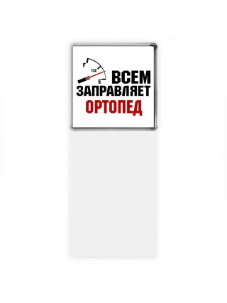 Всем заправляет ортопед