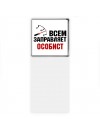 Всем заправляет особист