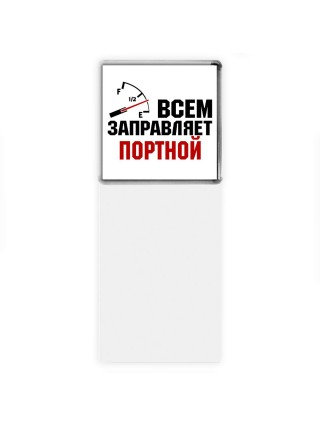Всем заправляет портной