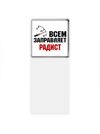 Всем заправляет радист