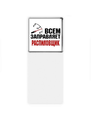Всем заправляет распиловщик