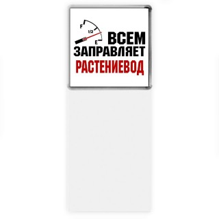 Всем заправляет растениевод