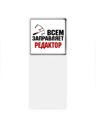 Всем заправляет редактор