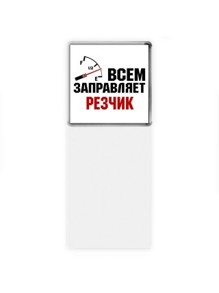 Всем заправляет резчик