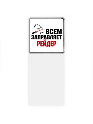 Всем заправляет рейдер