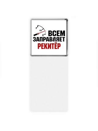 Всем заправляет рекитёр