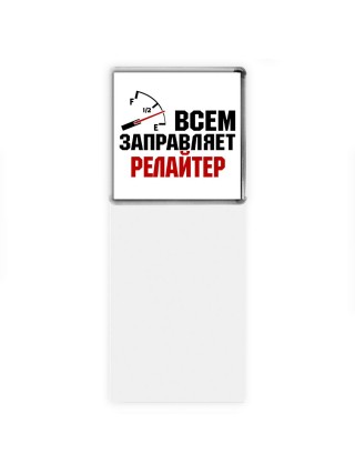 Всем заправляет релайтер