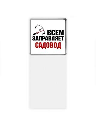 Всем заправляет садовод