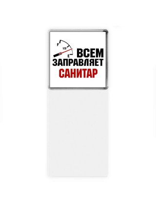 Всем заправляет санитар