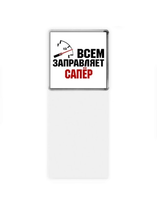 Всем заправляет сапёр