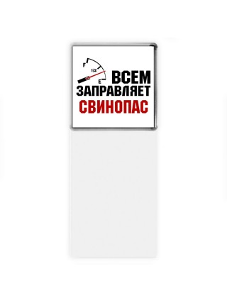 Всем заправляет свинопас