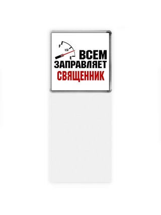 Всем заправляет священник