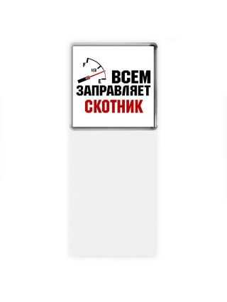 Всем заправляет скотник