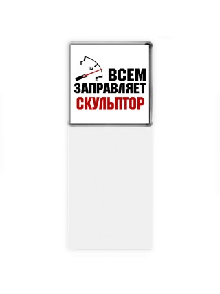 Всем заправляет скульптор