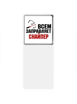 Всем заправляет снайпер