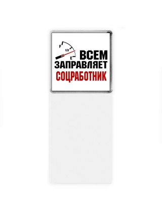 Всем заправляет соцработник