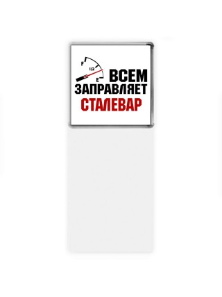 Всем заправляет сталевар