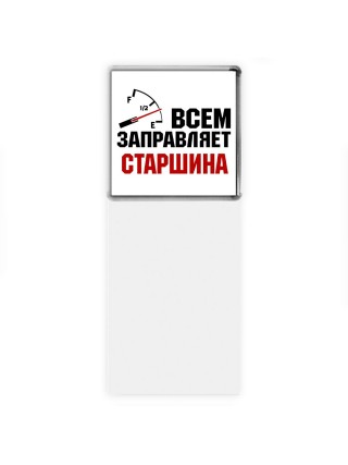 Всем заправляет старшина