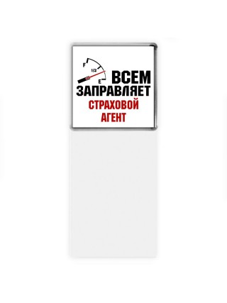 Всем заправляет страховой агент