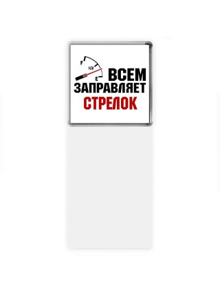 Всем заправляет стрелок
