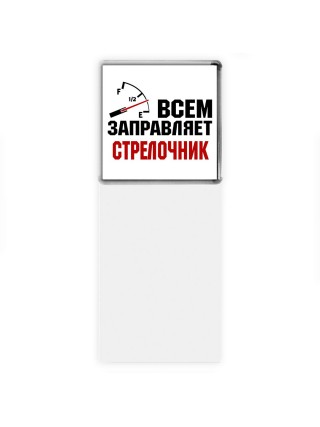 Всем заправляет стрелочник