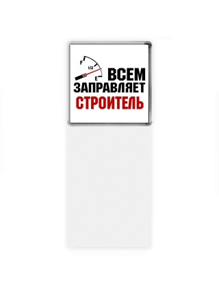 Всем заправляет строитель
