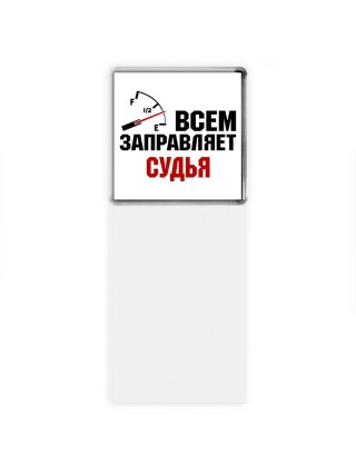 Всем заправляет судья