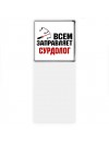 Всем заправляет сурдолог