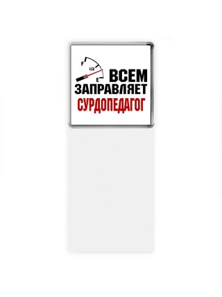 Всем заправляет сурдопедагог